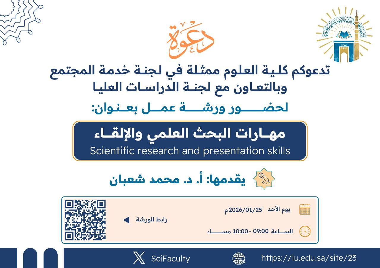 يسر ⁧‫كلية العلوم‬⁩ ممثلة بلجنة خدمة المجتمع بالتعاون مع لجنة الدراسات العليا ‏دعوتكم لحضور محاضرة بعنوان: مهارات البحث العلمي والإلقاء ‏يقدمها أ.د. محمد شعبان ‏التاريخ: الأحد 25/01/2026م  ‏عن بعد  الساعة 9-10 مساءا